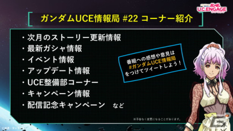 「機動戦士ガンダム U.C. ENGAGE」の公式番組「U.C. ENGAGEの今がわかる！ガンダムUCE情報局#22」が10月23日に配信！の画像2