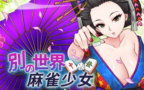 異世界の生徒たちをお仕置きで鍛え最強の麻雀チームを結成する「別世界の麻雀少女」がSwitchで配信開始！