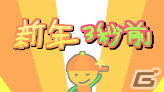 「日本ゲーム大賞2023」アマチュア部門大賞作品の「新年3秒前」が2024年内にSwitchで配信！の画像1