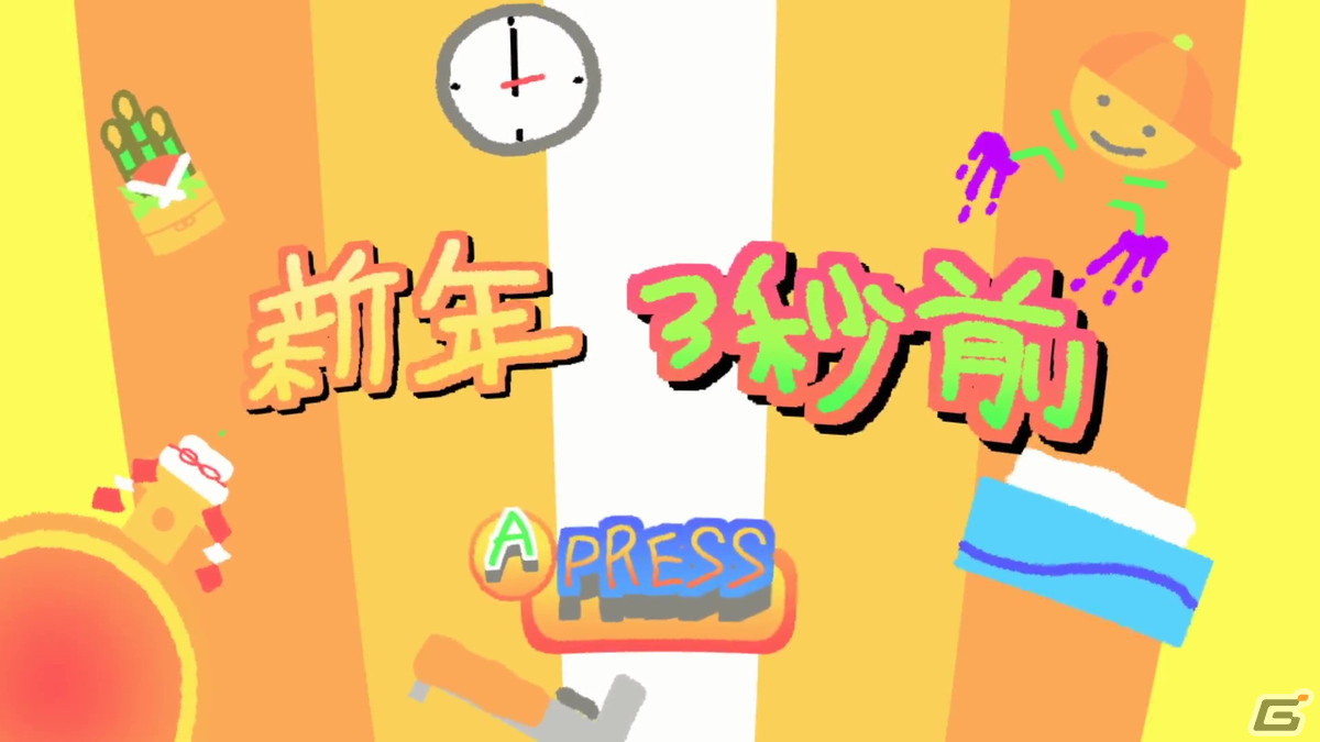 「日本ゲーム大賞2023」アマチュア部門大賞作品の「新年3秒前」が2024年内にSwitchで配信！の画像2