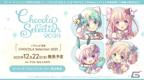 「デ・ジ・キャラット」25周年記念画集「CHOCOLA Selection