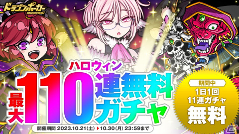 「ドラゴンポーカー」ハロウィン最大110連無料ガチャが10月21日に開催！ハロウィンエポナや黒猫シャタ・ボレアが登場の画像1