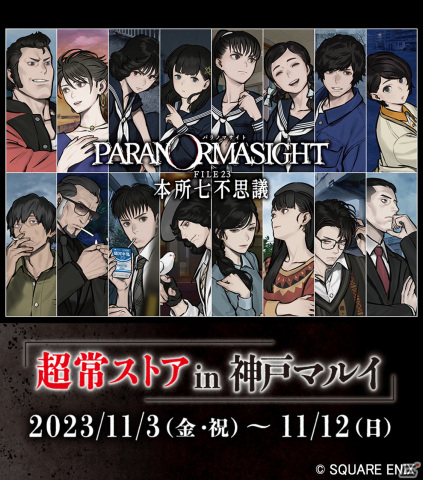 「パラノマサイト」のポップアップストア「超常ストア」が神戸マルイで11月3日より出店決定！の画像1