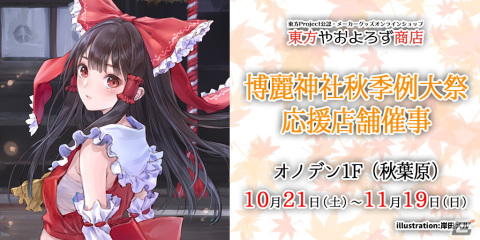 「第十回博麗神社秋季例大祭」に「東方やおよろず商店」ブースが出展―“ゆっくり幻想郷”や“えーりん！”など「東方Project」グッズを先行販売の画像1