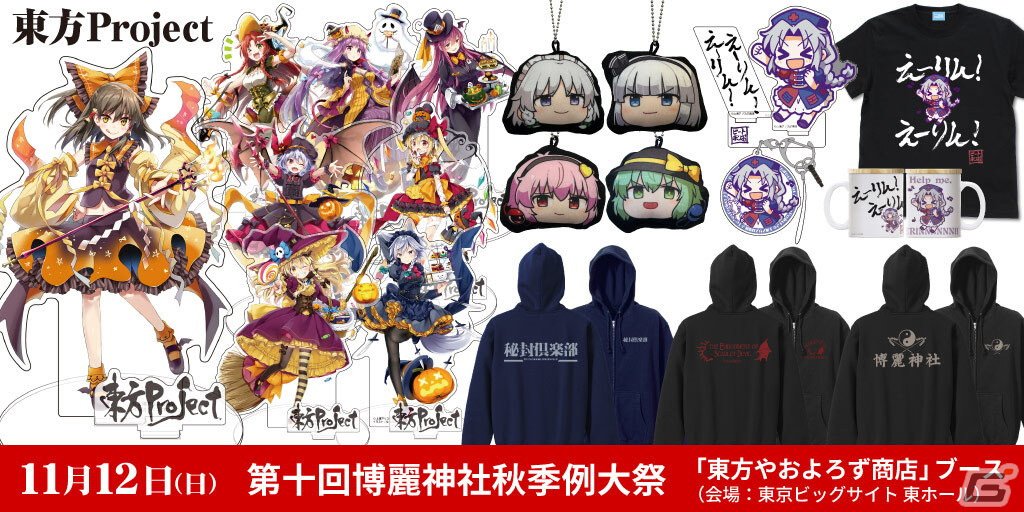 第十回博麗神社秋季例大祭」に「東方やおよろず商店」ブースが出展