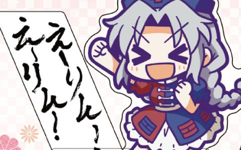 「第十回博麗神社秋季例大祭」に「東方やおよろず商店」ブースが出展―“ゆっくり幻想郷”や“えーりん！”など「東方Project」グッズを先行販売