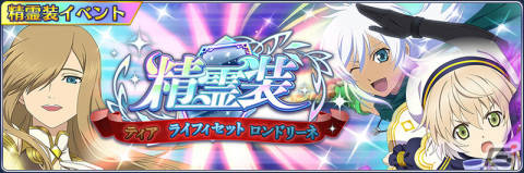 「テイルズ オブ ザ レイズ」ティアやライフィセットたちが登場するイベント「精霊装 ティア・ライフィセット・ロンドリーネ」が開催！の画像1