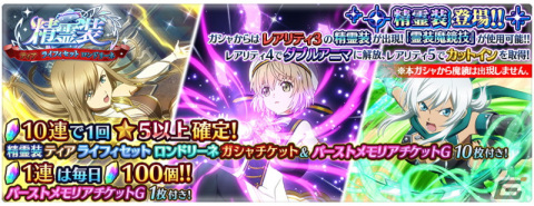 「テイルズ オブ ザ レイズ」ティアやライフィセットたちが登場するイベント「精霊装 ティア・ライフィセット・ロンドリーネ」が開催！の画像3