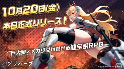 巨大娘を率いて世界を救うRPG「ハツリバーブ-HAZEREVERB-」が配信！無限引き直しガチャも実施の画像1