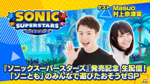 「ソニックスーパースターズ」発売を記念した特別生放送が本日20時に配信！声優・村上奈津実さんと動画クリエイター・Masuoさんがゲスト出演の画像1
