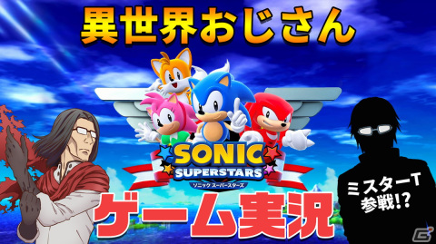 「ソニックスーパースターズ」発売を記念した特別生放送が本日20時に配信！声優・村上奈津実さんと動画クリエイター・Masuoさんがゲスト出演の画像3