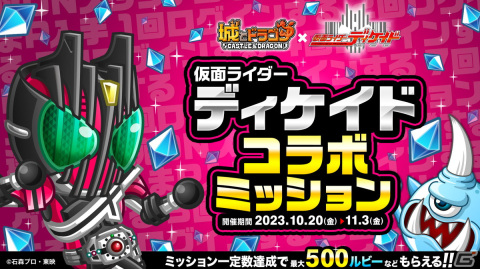 「城とドラゴン」で「仮面ライダーディケイド」復刻コラボが開催！新たに激レアお着替え「ディケイドジオウ」が登場の画像9