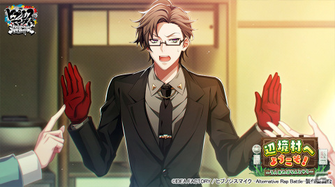 「ヒプマイARB」でイベント「辺境村へようこそ！～3人寄ればなんとやら～」が開催！SSR【辺境村親善大使】神宮寺寂雷が報酬に登場の画像3