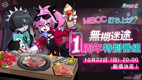 「無期迷途」1周年オフラインイベントがアニメイト池袋本店で開催！10月22日20時から特別番組も配信の画像5