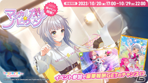 「ワールドダイスター 夢のステラリウム」にてイベント「マジカルガール☆ハロウィン」が開催！の画像1