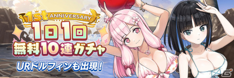 「ドルフィンウェーブ」は1周年！ISRWのプレイアブル化に加え1日1回無料10連ガチャキャンペーンも実施の画像10