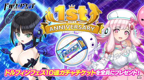 「ドルフィンウェーブ」は1周年！ISRWのプレイアブル化に加え1日1回無料10連ガチャキャンペーンも実施の画像11