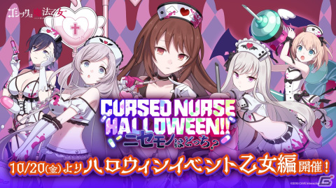「ごまおつ」でハロウィンイベント乙女編「CURSED NURSE HALLOWEEN！！」が開催！セクシーなナース姿の使い魔「【看悪戯】5乙女」が登場の画像1