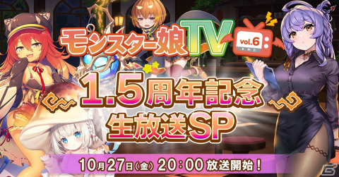 「モンスター娘TD」1.5周年記念の公式生放送第6弾が10月27日に実施！今後のアップデートや総額100万円が当たるキャンペーンの当選情報を公開の画像1