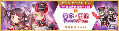 「マギレコ」新魔法少女「結菜・樹里 ヴァンパイアver.」をピックアップしたガチャやハロウィンイベントなどが10月23日より実施！の画像1