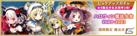 「マギレコ」新魔法少女「結菜・樹里 ヴァンパイアver.」をピックアップしたガチャやハロウィンイベントなどが10月23日より実施！の画像18