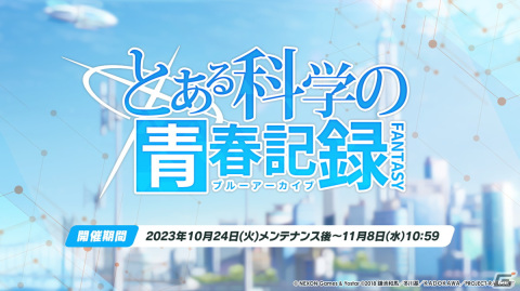「ブルアカ」と「とある科学の超電磁砲T」のコラボが決定！御坂美琴（CV：佐藤利奈）、食蜂操祈（CV：浅倉杏美）、佐天涙子（CV：伊藤かな恵）が登場の画像16
