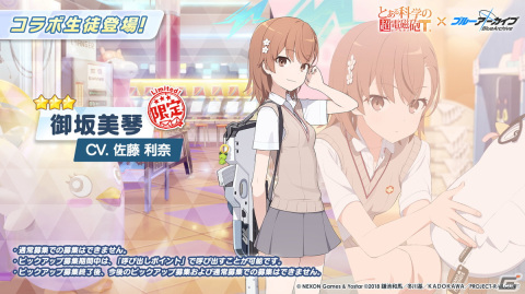 「ブルアカ」と「とある科学の超電磁砲T」のコラボが決定！御坂美琴（CV：佐藤利奈）、食蜂操祈（CV：浅倉杏美）、佐天涙子（CV：伊藤かな恵）が登場の画像18
