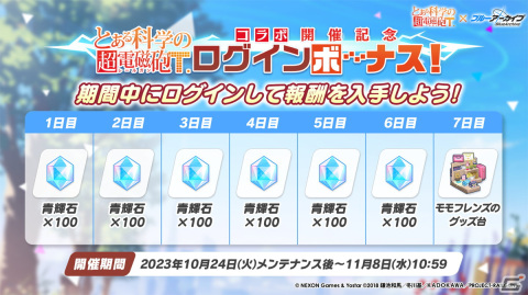 「ブルアカ」と「とある科学の超電磁砲T」のコラボが決定！御坂美琴（CV：佐藤利奈）、食蜂操祈（CV：浅倉杏美）、佐天涙子（CV：伊藤かな恵）が登場の画像32