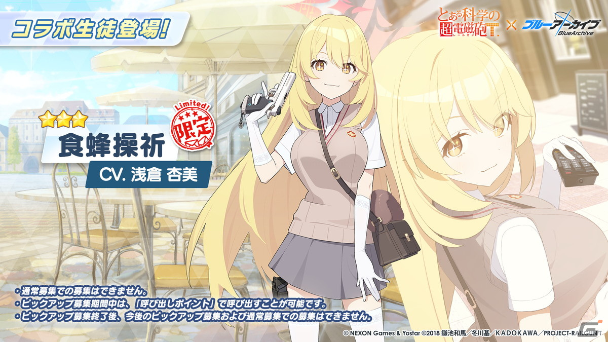 ブルアカ」と「とある科学の超電磁砲T」のコラボが決定！御坂美琴（CV