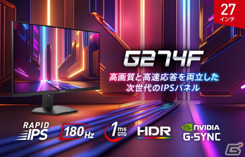 MSI、RAPID IPSパネル搭載で高速描写と高画質を両立したゲーミングモニター「G274QPF」など3モデルを10月26日に発売！の画像2