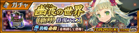 「チェンクロ」幽夜の世界のガブリエラ（CV：三森すずこ）が登場！《新刃》登場フェスが実施の画像1