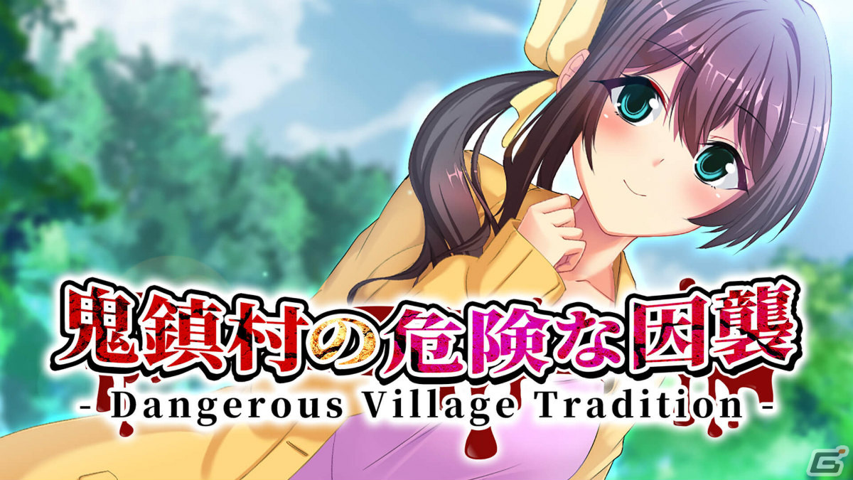 新婚夫婦が田舎村の狂気に飲み込まれていくノベルゲーム「鬼鎮村の危険な因襲」がSwitch/Steamで配信中の画像1