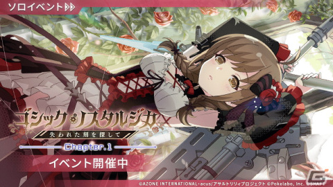 「ラスバレ」でギガント級ヒュージ討伐イベント「ゴシック・ノスタルジカ―失われた刻を探して―」＆イベントガチャが開催！の画像1