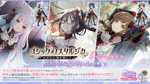 「ラスバレ」でギガント級ヒュージ討伐イベント「ゴシック・ノスタルジカ―失われた刻を探して―」＆イベントガチャが開催！の画像2