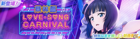 「スクフェス2」で10月24日より「ラブソングカーニバル記念勧誘～果林編～」開催！の画像1