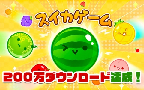 「スイカゲーム」国内累計ダウンロード数が200万を突破！10月20日からは海外での配信も開始