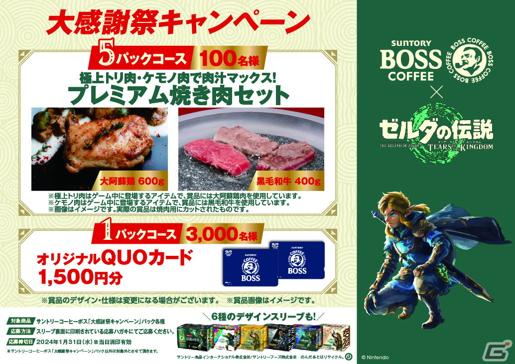 BOSSジャン ゼルダ 新品未開封 BOSS」×「ゼルダの伝説 ティアーズ オブ ザ キングダム」コラボ