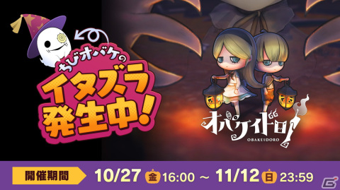 「オバケイドロ！」でイベント「ちびオバケのハロウィンサプライズ！」が10月27日より開催！ダウンロード版の30％OFFセールが実施中の画像1