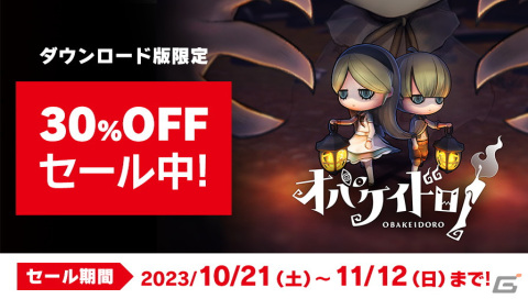 「オバケイドロ！」でイベント「ちびオバケのハロウィンサプライズ！」が10月27日より開催！ダウンロード版の30％OFFセールが実施中の画像4