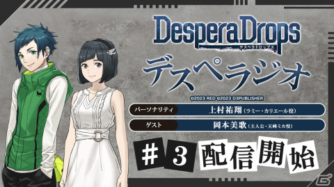 「DesperaDrops／デスペラドロップス デスペラジオ」第3回目が配信！ゲストは主人公・天峰ミカ役の岡本美歌さんの画像1