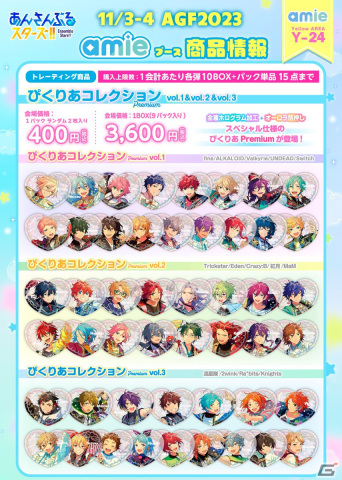 あみあみのグッズブランド「amie」がAGF2023に出展！「あんスタ！！」のぴくりあPremiumやメモリアルチケットチャームを先行販売の画像3