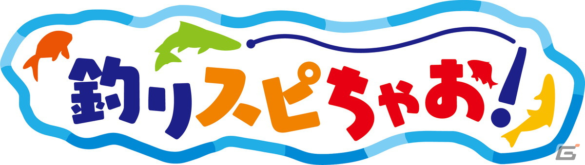 「釣りスピリッツ」シリーズより3歳から遊べるはじめての釣り体験アーケードゲーム「釣りスピちゃお！」が登場！の画像2