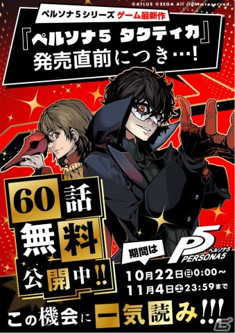 マンガ版「ペルソナ5」が60話一挙無料公開！「ペルソナ5 タクティカ」まもなくの発売を記念して11月4日までの期間限定で実施の画像1