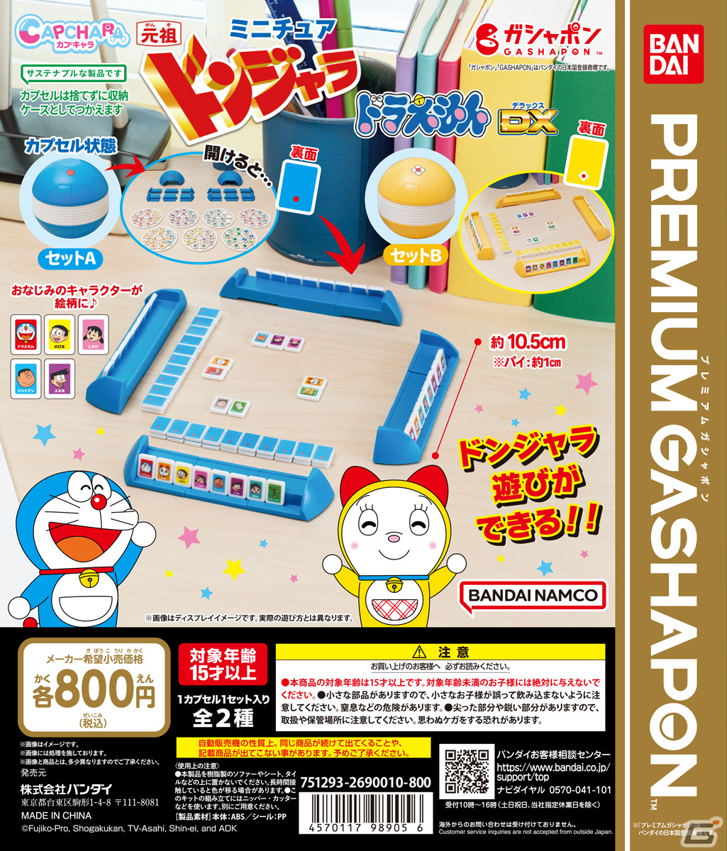 「元祖ドンジャラドラえもんDX」のミニチュアサイズがガシャポンに登場！横幅約1cmのパイでも実際に遊べるの画像4