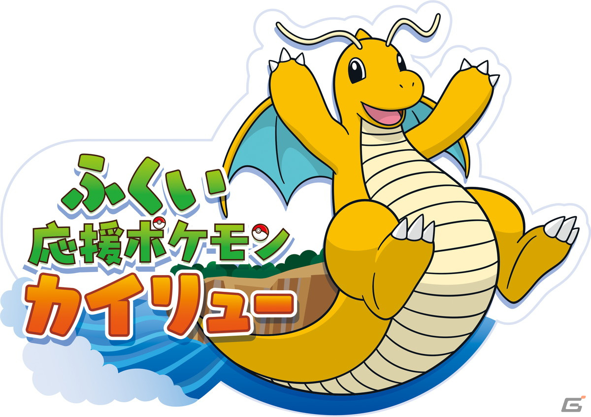 ポケモンと福井県が北信越エリアで初の相互協力協定を締結