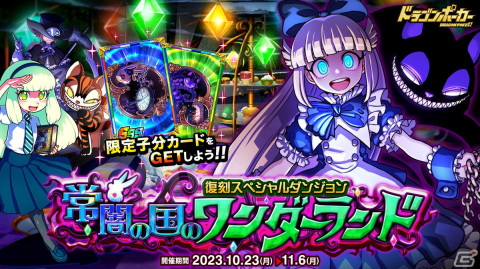 「ドラゴンポーカー」で復刻スペシャルダンジョン「常闇の国のワンダーランド」が開催！常闇の国のアリスがボスモンスターとして出現の画像1