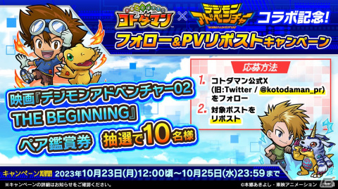 「コトダマン」とアニメ「デジモンアドベンチャー」のコラボが10月27日より開催！オメガモンなどが召喚に登場の画像24