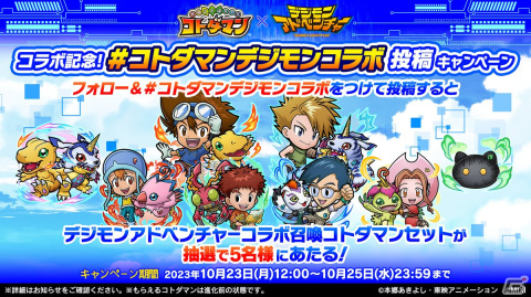 「コトダマン」とアニメ「デジモンアドベンチャー」のコラボが10月27日より開催！オメガモンなどが召喚に登場の画像25