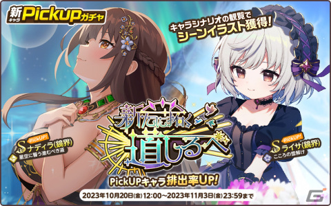 「天啓パラドクス」Sライサ（鏡界）【こころの雪解け】たちのPickUPガチャが開催！スコアアタックイベントやメインシナリオ第2部5章後半もの画像3