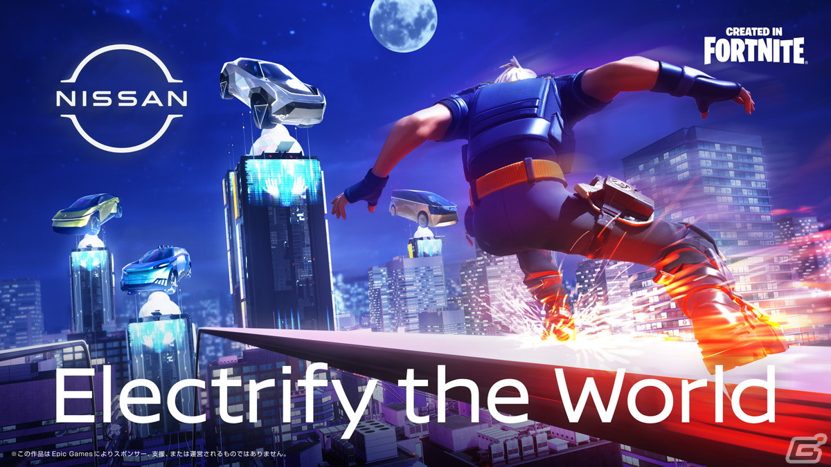 フォートナイト」にて日産が描く未来世界「Electrify the World」が10月25日に公開！ | Gamer